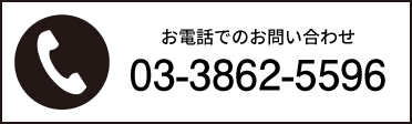 お電話でのお問い合わせ 03-3862-5596