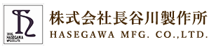 株式会社長谷川製作所